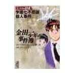 金田一少年の事件簿　Ｆｉｌｅ０４ / 天樹　征丸　原作