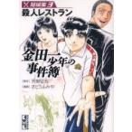 金田一少年の事件簿　短編集　　　３ / 天樹　征丸　原作