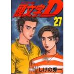 頭文字〈イニシャル〉Ｄ　　２７ / しげの　秀一