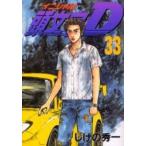 頭文字（イニシャル）Ｄ　３３ / しげの　秀一　著