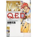 Ｑ．Ｅ．Ｄ．証明終了　　３３ / 加藤　元浩　著