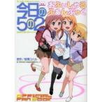 今日の５の２　おふぃしゃる　ふぁんぶっく / 桜場コハル　　講談社