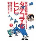  Ghost in the Shell STAND ALONE COMPLEXtachi koma . трещина 3 / Yamamoto masayuki.