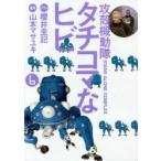 Ghost in the Shell STAND ALONE COMPLEXtachi koma . трещина 6 / Yamamoto masayuki.