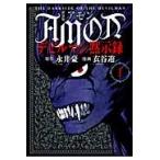 新装版　ＡＭＯＮデビルマン黙示録　　　１ / 衣谷　遊　画