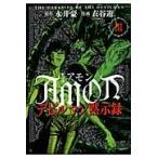 新装版　ＡＭＯＮデビルマン黙示録　　　３ / 衣谷　遊　画