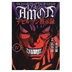 新装版　ＡＭＯＮデビルマン黙示録　　　４ / 衣谷　遊　画