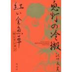 鬼灯の冷徹　紅い金魚草セレクション / 江口　夏実　著