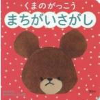 くまのがっこう　まちがいさがし