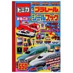 トミカ＆プラレール　まるごとシールブック