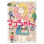 マコちゃん、さ / たま　いずみ　著
