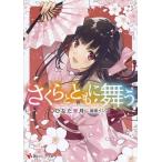 さくらとともに舞う / ひなた華月／〔著〕