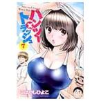 ハンツー×トラッシュ　Ｓｅｘｙ　ａｎｄ　Ｓｔｕｐｉｄ　Ｗａｔｅｒ　Ｐｏｌｏ　Ｃｏｍｅｄｙ！！　７ / こばやし　ひよこ　著