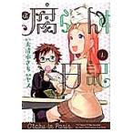 腐らんす日記　Ｏｔａｋｕ　ｉｎ　Ｐａｒｉｓ．　１． / ヤス　画