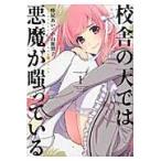 校舎の天では悪魔が嗤っている　　　１ / 蜂屋あいｅｔ小山鹿梨
