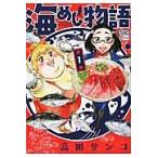 海めし物語　　　１ / 高田　サンコ　著