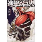 進撃の巨人　３ / 諫山創