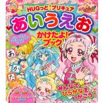 ＨＵＧっと！プリキュアあいうえおかけたよ！ブック