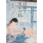 彼女と彼女の猫 / 山口　つばさ　画