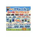 最新プラレール　シールコレクション