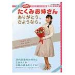 おかあさんといっしょたくみお姉さんありがとう、さようなら。　卒業記念・永久保存版 / 講談社