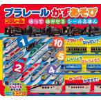 プラレールかずあそびはってはがせるシールえほん
