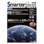 Ｓｍａｒｔｅｒ　Ｐｌａｎｅｔ　スマーター・プラネットへの挑戦 / 講談社／編