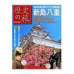 歴史の旅新島八重　激動の時代に挑み続けた“ハンサムウーマン”新島八重の生涯をたどる　会津　京都
