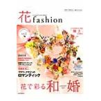 ＦＬＯＷＥＲ　ＤＥＳＩＧＮＥＲ　花ｆａｓｈｉｏｎ　ｖｏｌ．２（２０１３Ｓｐｒｉｎｇ　Ｓｕｍｍｅｒ） / 日本フラワーデザイナー協会／編著
