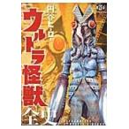 円谷ヒーロー　ウルトラ怪獣全史 / 講談社／編