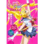 美少女戦士セーラームーンＣｒｙｓｔａｌ公式ファーストビジュアルブック / 講談社／編
