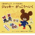 ジャッキーがっこうへいく　くまのがっこうシールえほん