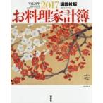 ’１７　お料理家計簿　講談社版