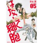 はたらく細胞 5 / 清水茜