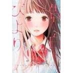 告白びより / 中村　ひなた　著