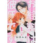 お給料は彼氏です　Ｔｅｌｌ　ｍｅ　ｈｏｗ　ｍｕｃｈ　ｙｏｕ　ｌｏｖｅ　ｍｅ　１ / 和泉　みお　著