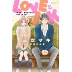 ＬＯＶＥとＪＫ　三次マキ初期作品集 / 三次　マキ　著