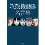 アニメ攻殻機動隊名言集 / 講談社　編