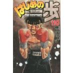 はじめの一歩　ＴＨＥ　ＦＩＧＨＴＩＮＧ！　１１０ / 森川　ジョージ　著