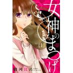女神のまつげ　　　１ / 駿河　比呂　著