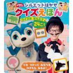 おかあさんといっしょシルエットはかせクイズえほん
