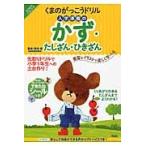 くまのがっこうドリル入学準備のかず・たしざん・ひきざん / 市川　希　監修