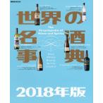 世界の名酒事典　２０１８年版 / 講談社／編