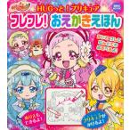 ＨＵＧっと！プリキュアフレフレ！おえかきえほん