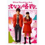 Ｏｆｆｉｃｉａｌ　Ｐｈｏｔｏ　＆　Ｓｔｏｒｙ　Ｂｏｏｋ映画となりの怪物くん / 講談社／編