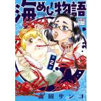 海めし物語　　　２ / 高田　サンコ　著