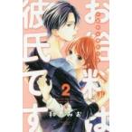 お給料は彼氏です　Ｔｅｌｌ　ｍｅ　ｈｏｗ　ｍｕｃｈ　ｙｏｕ　ｌｏｖｅ　ｍｅ　２ / 和泉　みお　著