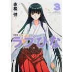 新装版　ラブひな　　　３ / 赤松　健　著