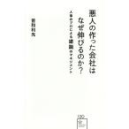 悪人の作った会社はなぜ伸びるのか？　人事のプロによる逆説のマネジメント / 曽和　利光　著