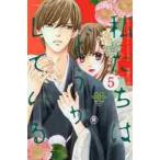 私たちはどうかしている　　　５ / 安藤　なつみ　著